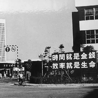 △當年的街頭標語：時間就是金錢，效率就是生命